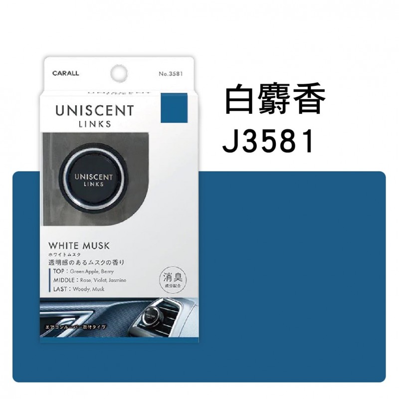 CARALL UNISCENT LINKS 冷氣孔芳香劑(1入)｜湛藍之光琥珀麝香白麝香